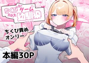 [RJ01067241][みんなで翻訳] 【英語版】ちくび当てゲームにハマった幼馴染