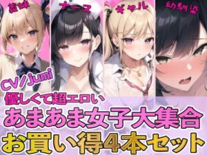 [RJ01214726][みんなで翻訳] 【簡体中文版】【4作品パック】優しくて超エロいあまあま女子大集合 『エッチな義妹の射精管理』『ド変態ナースのおちんぽ看護』『オタクに優しいギャル』『幼馴染とイチャラブ初体験』