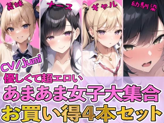 【簡体中文版】【4作品パック】優しくて超エロいあまあま女子大集合 『エッチな義妹の射精管理』『ド変態ナースのおちんぽ看護』『オタクに優しいギャル』『幼馴染とイチャラブ初体験』