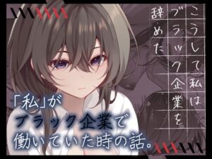 [RJ01224138][みんなで翻訳] 【繁体中文版】こうして私はブラック企業を辞めた