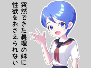 [RJ01220531][みんなで翻訳] 【英語版】突然できた義理の妹に性欲をおさえられない