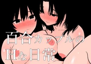 [RJ01217224][みんなで翻訳] 【簡体中文版】百合カップルのHな日常