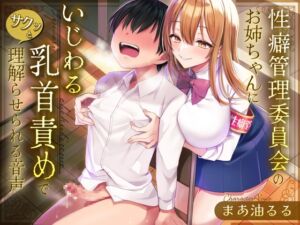 [RJ01226514][みんなで翻訳] 【英語版】性癖管理委員会のお姉ちゃんにいじわる乳首責めででサクッと理解らせられる音声