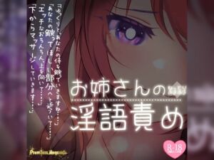 [RJ01159824][つるみやASMR] 【リク品】ねっとりあまあまお姉さんの淫語責め