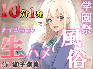 [RJ01164670][みんなで翻訳] 【簡体中文版】【99円】学園祭風俗10分1発コース～クラスメイトだったギャルとナイショの生ハメ～【KU100・スタジオ収録】