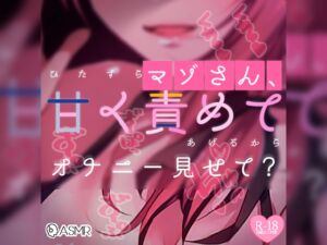 [RJ01170522][つるみやASMR] 【リク品】マゾさん、ひたすら甘く責めてあげるからオナニー見せて?