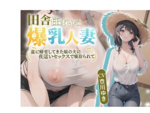 [RJ01197628][みんなで翻訳] 【繁体中文版】【NTR】田舎住まいの爆乳人妻。盆に帰省してきた娘の夫に夜○いセックスで寝取られて【抱き枕推奨/中出し/寝取られ】