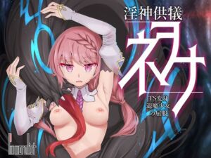 [RJ01186021][I'm moralist] 淫神供儀ネヲナ～TS変身退魔少女の屈服～