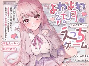 【搾乳×ゆるオホ】よわよわ結月につよくてニューえっちゲーム～バーチャル世界で最強テクを手に入れたので、母乳体質のツンデレ幼馴染を徹底的にイかせ治療する百合音声～ (プルシアン ブルー) の発売予告 [RJ01186302]