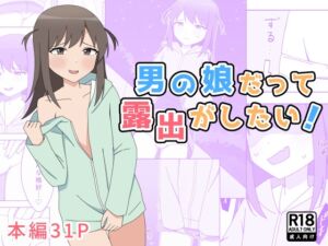 [RJ01195409][みんなで翻訳] 【韓国語版】男の娘だって露出がしたい!