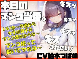 [RJ01214190][みんなで翻訳] 【簡体中文版】【キスヌキ】本日のマンコ当番。 いいか～今週から女子は男子のマンコ番だからな～。 マンコ使ってヌいてやれよー キスッ キスッ キスッ キスまみれ‼