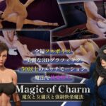 マジック・オブ・チャーム～魔女と女傭兵と強○快楽魔法～【3D】