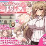 幼なじみのお姉ちゃんとお泊まりH Game version