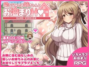 [RJ01203633][ダメージ床R] 幼なじみのお姉ちゃんとお泊まりH Game version