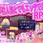 村人誰とでもエッチRPG