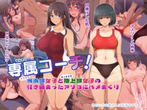 [RJ01209016][きれいなお姉さんは好きです会] 専属コーチ!水泳部女子と陸上部女子の引き締まったアソコにハメまくり