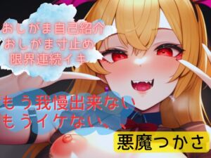 [RJ01210166][聖水研究室] 【おしがま寸止めオナ】おしがま失敗!挨拶中にも、準備中にも!いざいじっても出ちゃう実演オナニー!【悪魔つかさ】