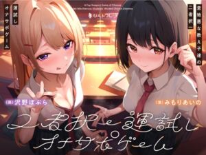 意地悪な教え子達の二者択一運試しオナサポゲーム (シルトクレーテ) の発売予告 [RJ01210870]