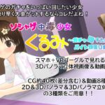 ソシャゲ中毒少女くるみ ～ガチャ回すためにバイト頑張ります!～