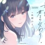 【新規サークル記念! 7/15迄半額中!】最期の夏、君との交わり。