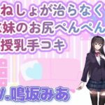 おねしょが治らなくてJK妹のお尻ぺんぺんと授乳手コキ