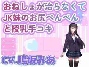 [RJ01212662][ねぎいちご] おねしょが治らなくてJK妹のお尻ぺんぺんと授乳手コキ