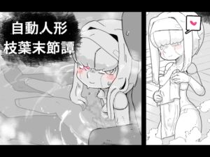 [RJ01212833][19kome] 自動人形枝葉末節譚