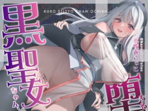 [RJ01219050][みんなで翻訳] 【繁体中文版】【NTR】黒聖女ちゃん、堕ちる～クズ転生者に堕とされた、母性強めツンデレ黒聖女の寝取られ報告～