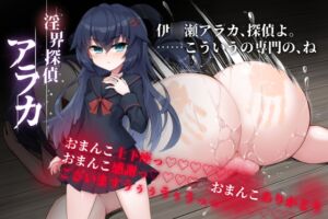 淫界探偵アラカ ～JK退魔師ミステリ風ADV～ (ケンシスキー広場) の発売予告 [RJ01213004]