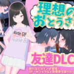 理想のおとうさん 友達DLC