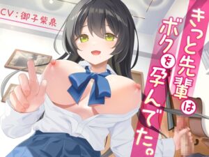 [RJ01213657][制服days(旧:甘声)] きっと先輩はボクを孕んでた。-母性むんむんの吹奏楽部の先輩-<KU100>