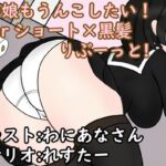 あの娘もうんこしたい!forショート×黒髪 りぶーっと!