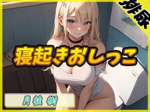 [RJ01216036][みんなで翻訳] 【簡体中文版】【排尿音】アダルト配信者月桂樹「寝起きおしっこ」【月桂樹】