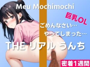 [RJ01214754][はずかしガールの秘密] 【可愛い巨乳OLのうんち実演】ごめんなさい…やってしまったかもしれない…～THE リアル うんち【餅々めぅ】密着1週間～