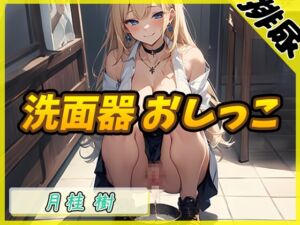 [RJ01221489][みんなで翻訳] 【簡体中文版】【排尿音】アダルト配信者月桂樹「洗面器におしっこ」【月桂樹】