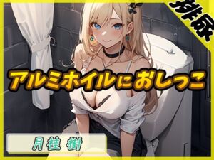 [RJ01221487][みんなで翻訳] 【簡体中文版】【排尿音】アダルト配信者月桂樹「アルミホイルにおしっこ」【月桂樹】