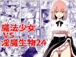 [RJ01215888][みんなで翻訳] 【繁体中文版】魔法少女vs淫魔生物24