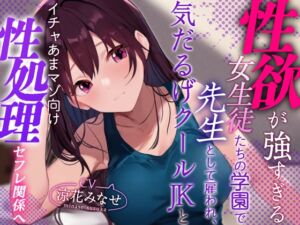 【おまけトラック“のみ”オホ声】性欲が強すぎる女生徒だらけの学園で先生として雇われ、気だるげJKにマゾを見抜かれ交互に欲求を満たし合うやわらか性活 (あとりえスターズ) の発売予告 [RJ01215388]