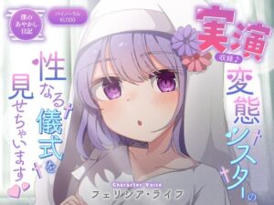 [RJ01215550][すとろべり～たると] 【バイノーラル/KU100】実演収録!変態シスターの性なる儀式を見せちゃいます!【CV:フェリシア・ライフ】