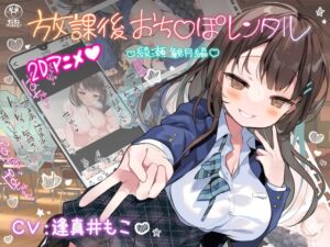 [RJ01215880][まるまるファクトリー] 放課後おち〇ぽレンタル 綾瀬観月編