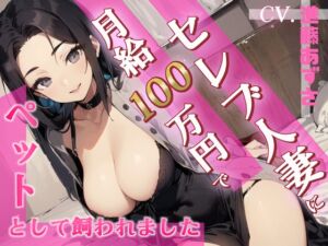 [RJ01216648][同人ボイスの大殿堂オーピーエム] 【格安同人ボイスの殿堂オーピーエム】セレブ人妻に月給100万円で性処理ペットとして飼われました【フォローで得トクWプレゼントCP】