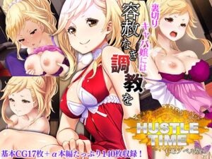 [RJ01217188][どろっぷす!] ハッスルタイム! CGノベル版 ～裏切りキャバ嬢には容赦なき調教を～