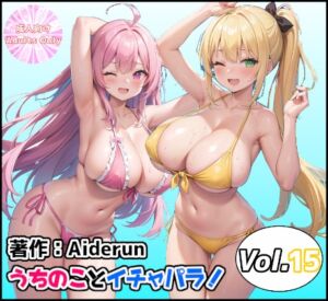 [RJ01217424][Aiderun工房] うちのことイチャパラ!vol.15