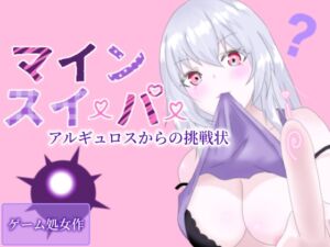 [RJ01217703][アルギュロスの寝室] マインスイーパー～アルギュロスからの挑戦状～