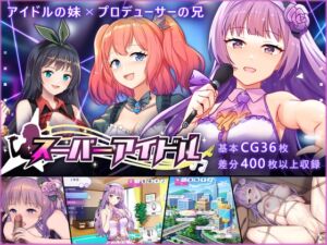 スーパーアイドル (Playmeow) の発売予告 [RJ01217938]