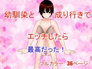 [RJ01218207][Studio アゲハ] 幼馴染と成り行きでエッチしたら最高だった!