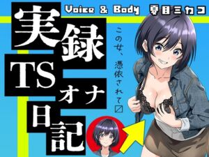 [RJ01218643][TS音声収集センター] 【実演】実録TSオナ日記・夏目ミカコ