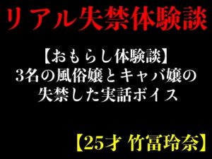 [RJ01218690][エロカフェ] 【おもらし体験談】3名の風俗嬢とキャバ嬢の失禁した実話ボイス【25才 竹冨玲奈】