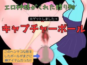 [RJ01218693][Mii] キャプチャーボール～エロ神様がくれた贈り物～