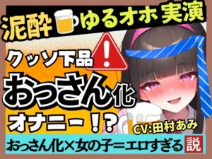 [RJ01218732][じつおな] 【超ギャップゴリオホ】25才フリー声優がカオス泥酔オナニー実演!欲求不満で愚痴爆発&クリ吸引MAXコンボ→悶絶パワフル猛獣化ぶっ壊れ大連続オホ絶叫!